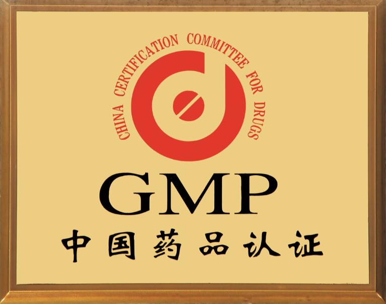 GMP中国药品认证