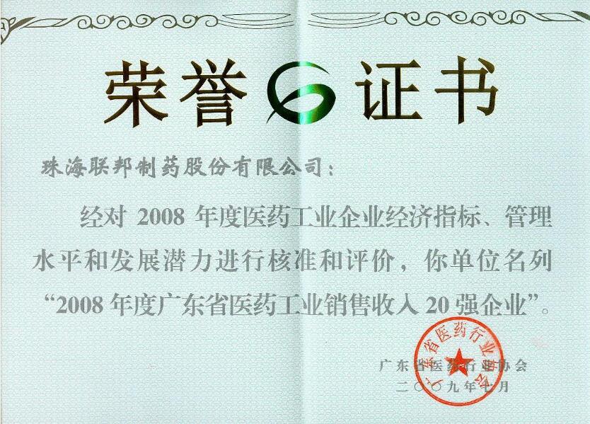 年度广东省医药工业销售收入20强