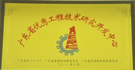 广东省优秀工程技术研究开发中心