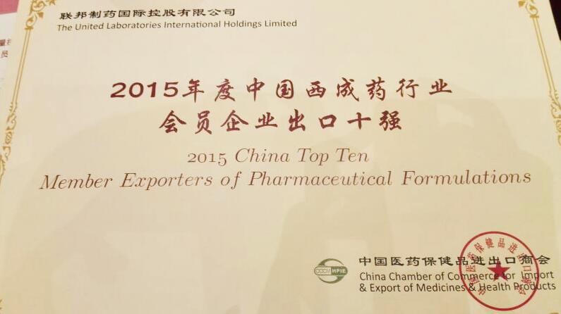 年度中国西成药行业会员企业出口十强