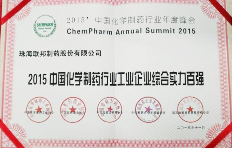 2015中国化学制药行业工业企业综合实力百强