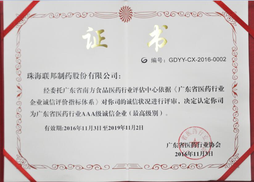广东省医药行业AAA级诚信企业证书