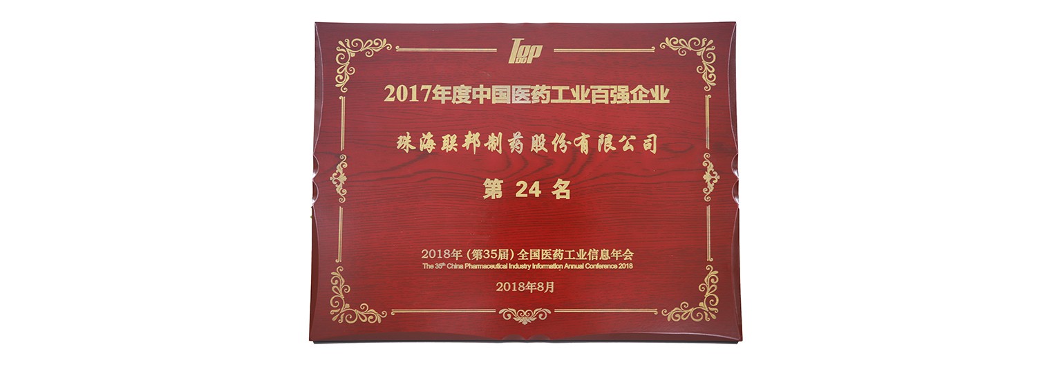 TUL Ranked No 24 in Top 100 enterprises of Chinese pharmaceutical industry in 2017