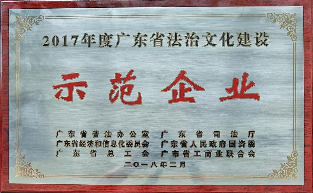 2017年度广东省法治文化建设示范企业