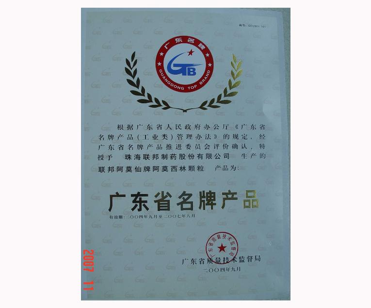 阿莫西林颗粒为广东省名牌产品