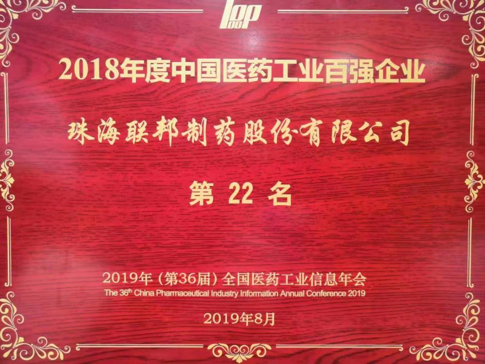 2018年度中国医药工业百强企业
