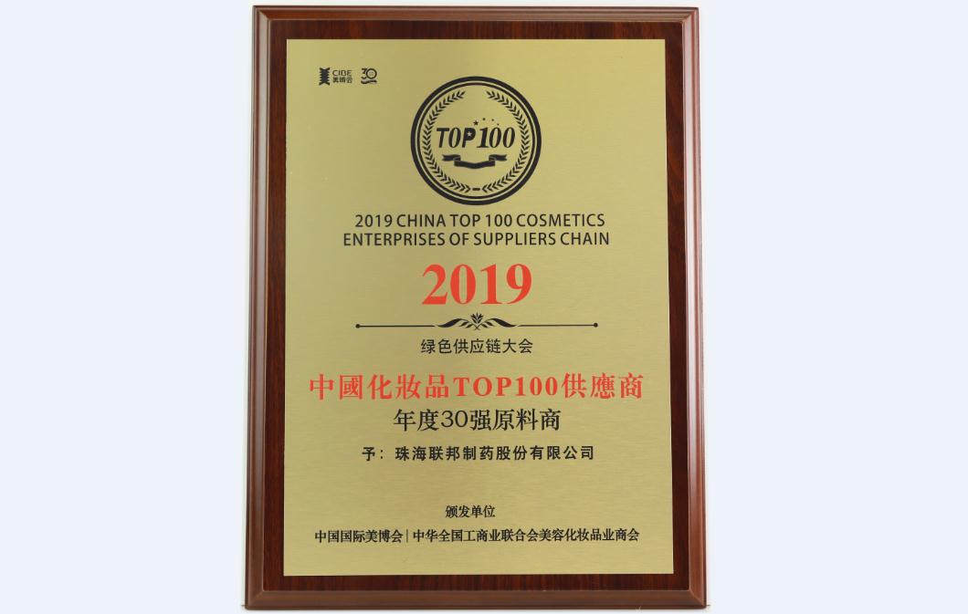 2019中国化妆品TOP100供应商