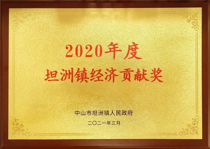 2020年度坦洲镇经济贡献奖