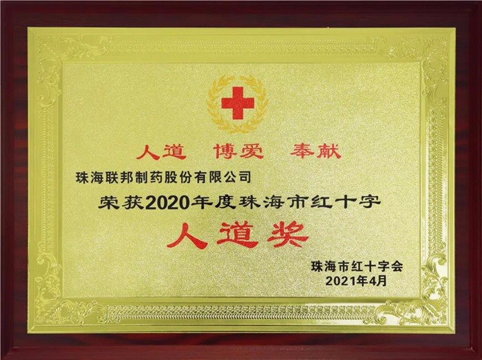 2020年度珠海市红十字人道奖