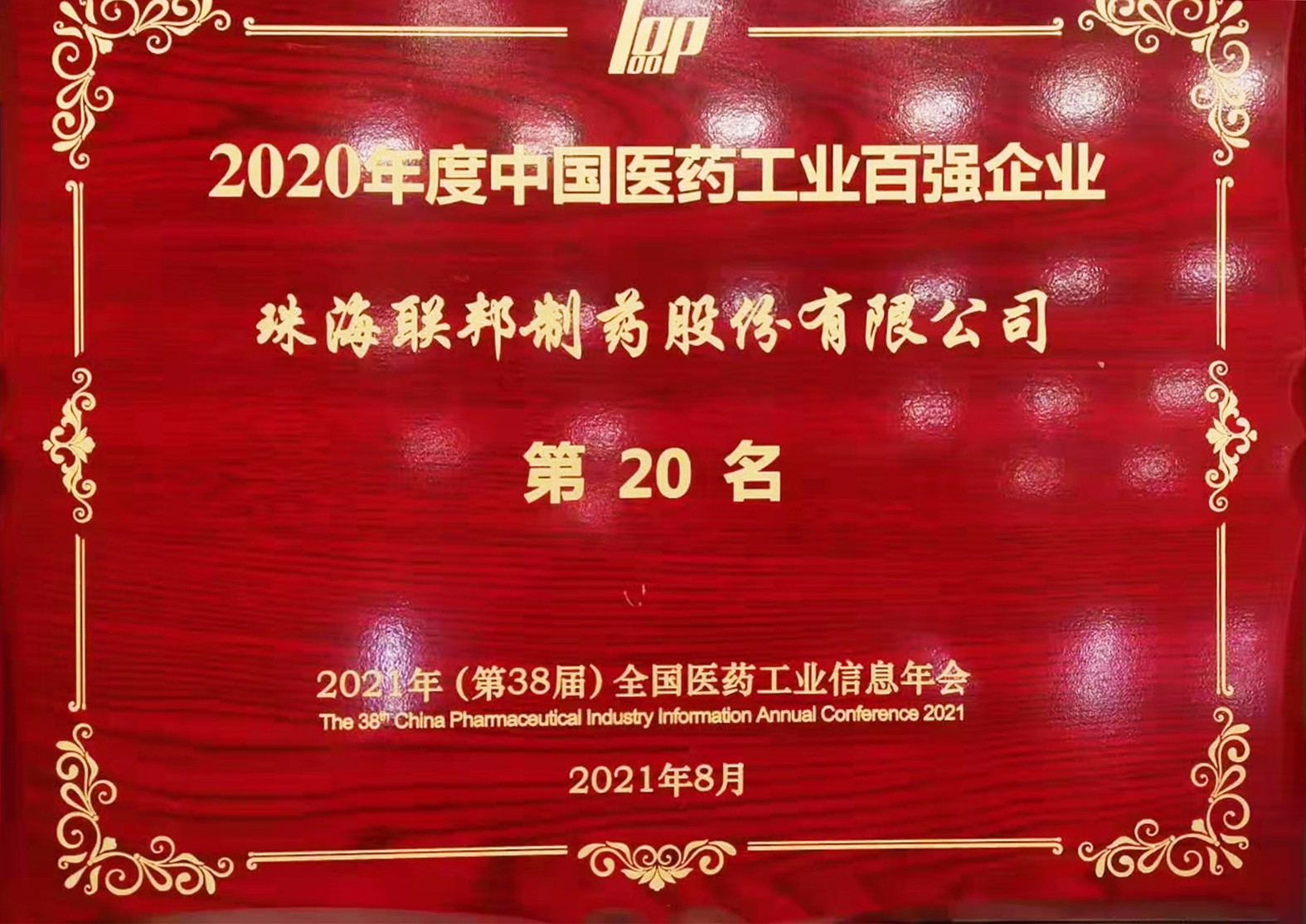 2020年度中国医药百强